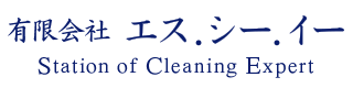 有限会社エス．シー．イーは長野県南信地区の清掃業者です｜求人中